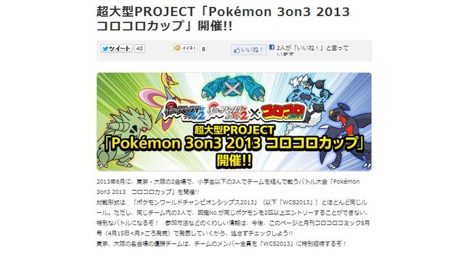 Pokemon 3on3 2013　コロコロカップ