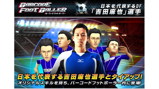 iOS向けサッカークラブ育成ゲーム『バーコードフットボーラー』に吉田麻也選手が登場