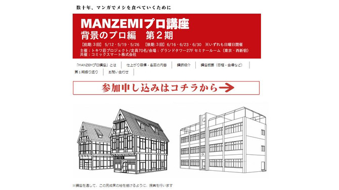 MANZEMIプロ講座　背景のプロ編　第2期