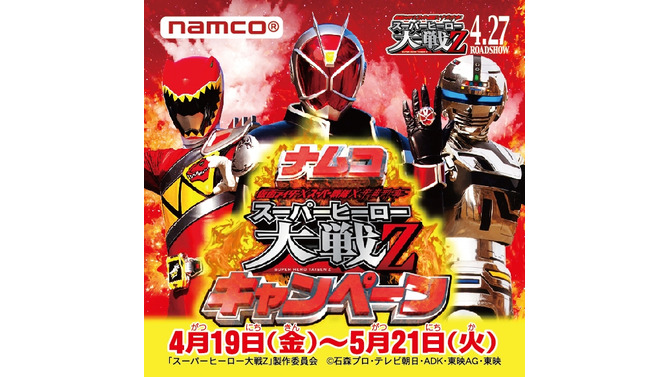 仮面ライダーがキミの家にやって来る「ナムコ スーパーヒーロー大戦Z キャンペーン」