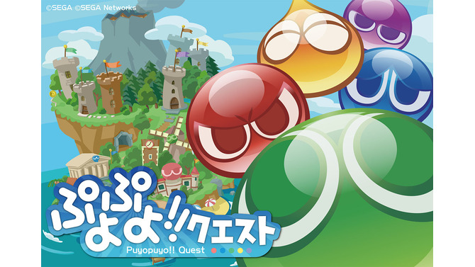 セガネットワークス、『ぷよぷよ!!クエスト』Twitter大連鎖キャンペーンを実施