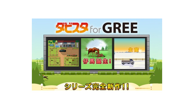 エンターブレイン、『ダービースタリオン』シリーズ最新作『ダビスタ for GREE』提供開始