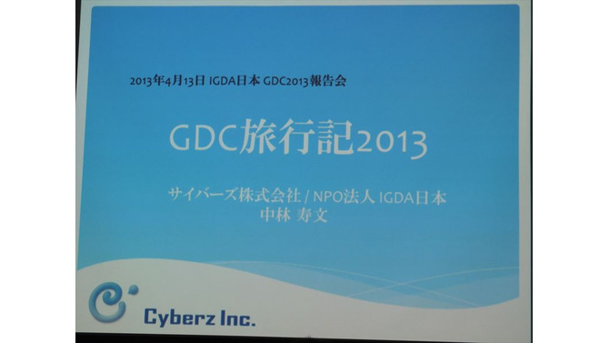 【GDC 2013 報告会】ハードルは高くない！GDC旅行記2013・・・中林寿文氏