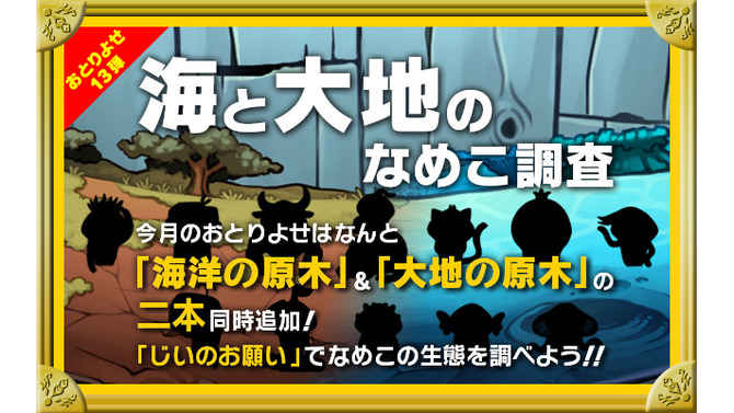 『なめこ栽培キットDeluxe』に新しい原木2種類登場、新種のなめこも12種類