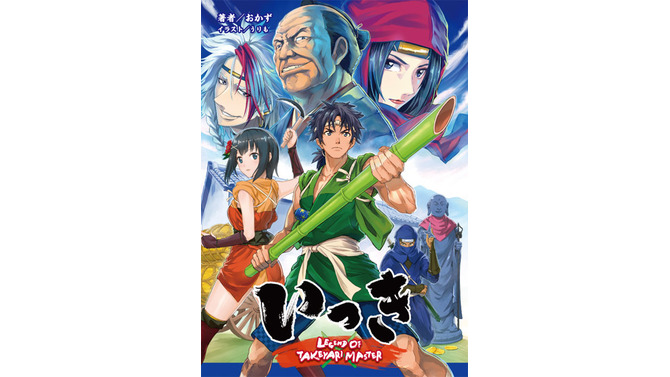 小説「いっき LEGEND OF TAKEYARI MASTER」カバーイラスト