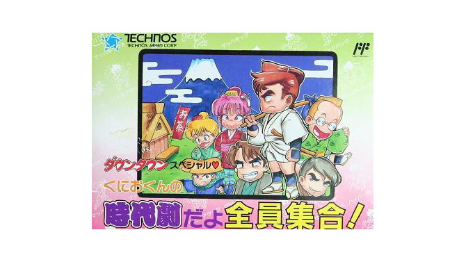 『ダウンタウンスペシャル くにおくんの時代劇だよ全員集合!』発売当時のパッケージ