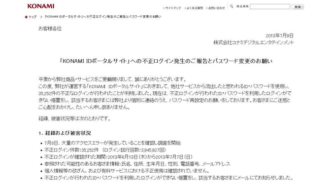 コナミ、「KONAMI IDポータルサイト」において35,252件の不正ログインを発表、パスワードの変更を促す