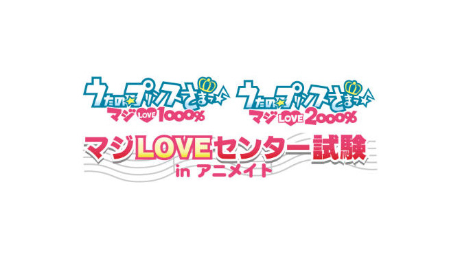 「うたの☆プリンスさまっ マジLOVE 1000％ ＆ 2000％ マジLOVEセンター試験 in アニメイト」