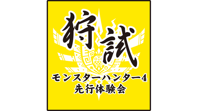 夏の“狩試”『モンスターハンター4』先行体験会