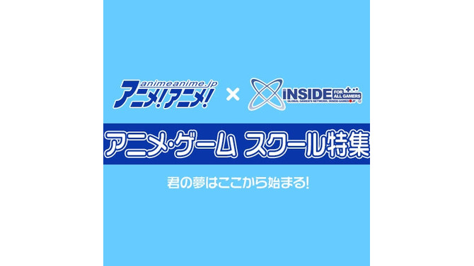 【専門学校特集】学校はあくまで手助け、成就させるのは自分自身！ゆえに必要な学校選びとは