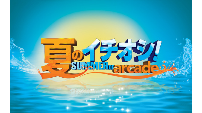 8月7日よりXbox Live Summer of Arcadeがスタート