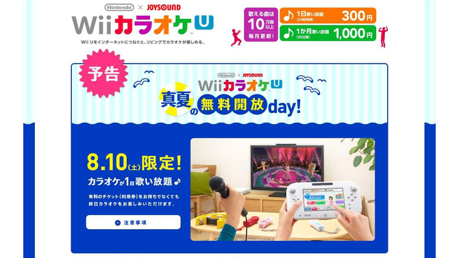 Wii カラオケ U 真夏の無料開放day