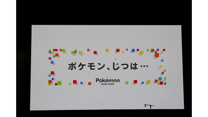 【ポケモンゲームショー】最新の全世界販売本数も明らかになった「ポケモン、じつは・・・」