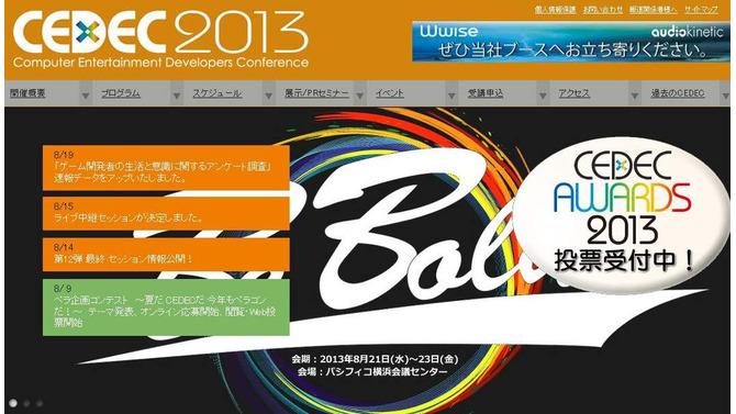 CEDEC 2013 公式サイトショット