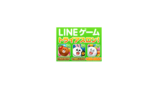 「LINEゲームトライアスロン」