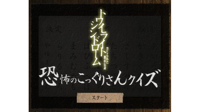 恐怖の一部を一足先に体験!?『トワイライトシンドローム』コックリさんクイズ公開