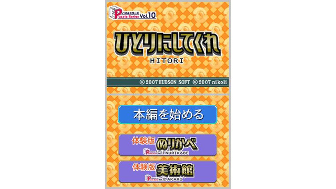 パズルシリーズVol.10 ひとりにしてくれ