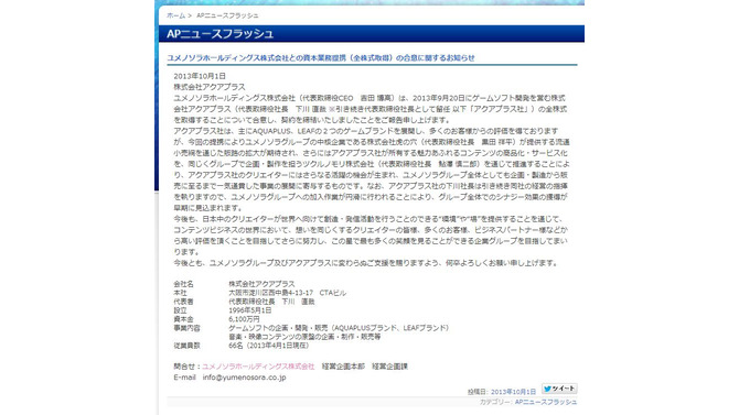 「コミックとらのあな」の運営会社ユメノソラHD、アクアプラスとの資本業務提携に合意 ― グループ全体の事業一気通貫を目指す