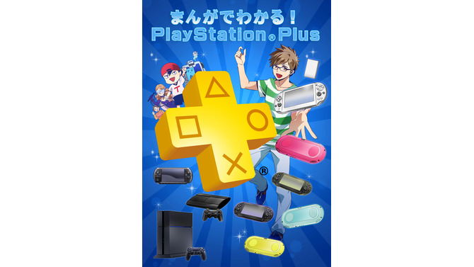 マンガでわかる！PlayStation Plus