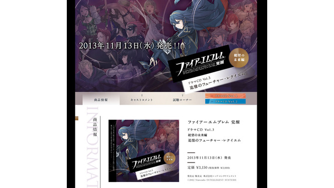 『ファイアーエムブレム 覚醒』ドラマCD公式サイトが大幅更新