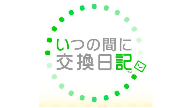 いつの間に交換日記