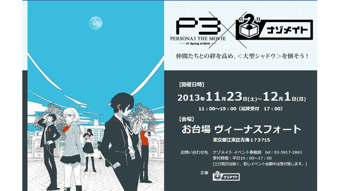 新感覚謎解きイベント「ナゾメイト」、今度は「ペルソナ3」とコラボレーション