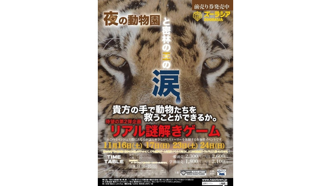 「夜の動物園と密林の王の涙 at よこはま動物園ズーラシア」