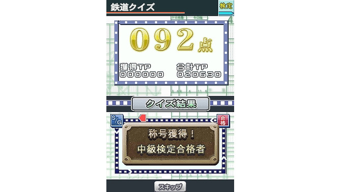 鉄道検定DS