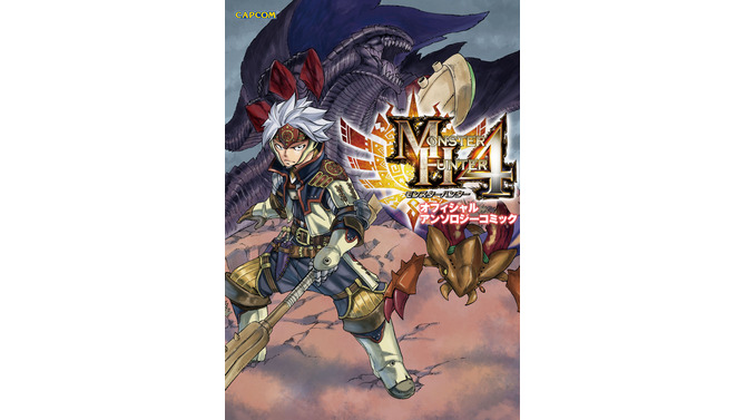 『MH4』オフィシャルアンソロジーコミック発売決定