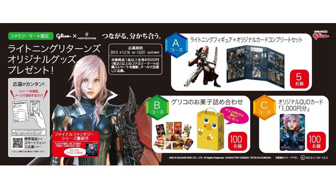 ファミリーマート限定で『ライトニングリターンズ FFXIII』グッズが当たります