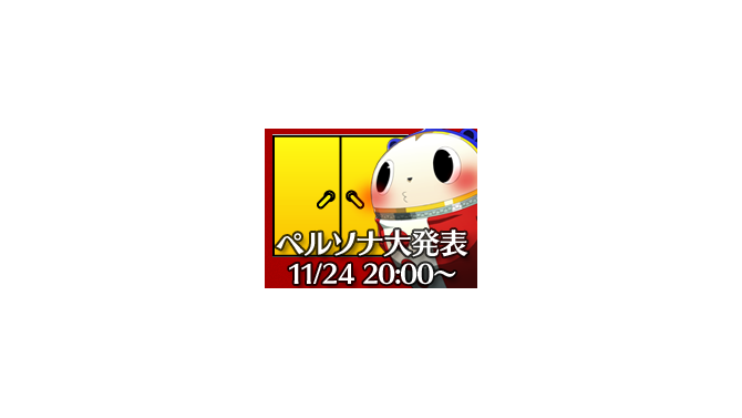 アトラス、11月24日20時に生放送を実施 ― 内容は「ペルソナシリーズの大発表」