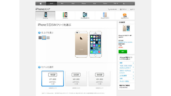 SIMフリーiPhone、日本でも販売開始！5sは71,800円から