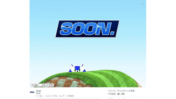 セガがFacebookで謎のティザー画像を公開 ― ソニックらしきキャラも