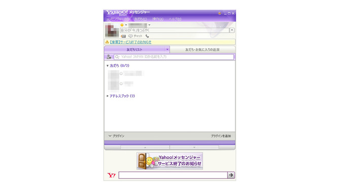 「Yahoo!メッセンジャー」画面（Windows版）