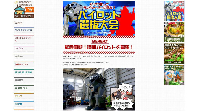 ガンプラ作ってランドウォーカーに乗れ！ パイロット選抜大会