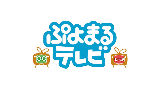 『ぷよぷよ』シリーズ情報番組「ぷよまるテレビ」