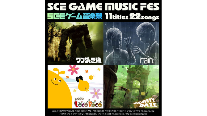 スペシャルサウンドトラック「SCEゲーム音楽祭」