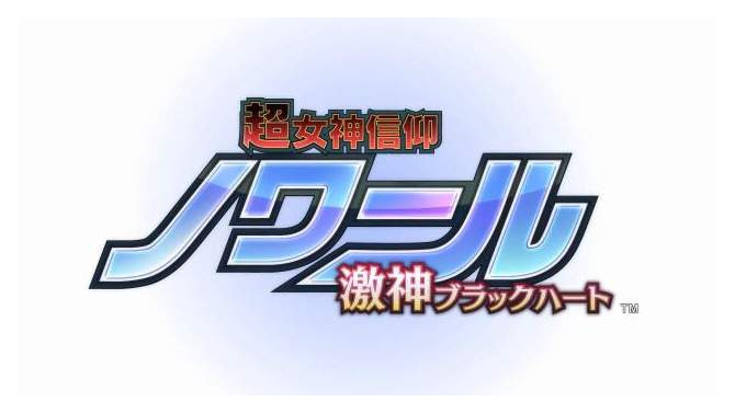 『超女神信仰 ノワール 激神ブラックハート』ロゴ