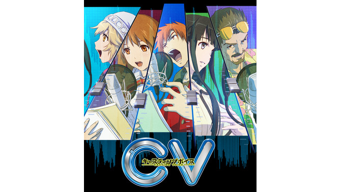 『CV ～キャスティングボイス～』の発売日が、6月19日に決定