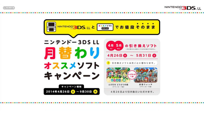 3DS LLを買って『どうぶつの森』や『妖怪ウォッチ』のダウンロード版をもらおう ─ 引き換えタイトルは月替