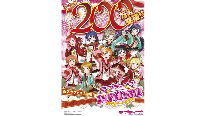 『ラブライブ！ スクールアイドルフェスティバル』200万人突破