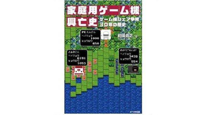 30年の歴史と興亡がここに ─ 「家庭用ゲーム機興亡史」4月25日発売