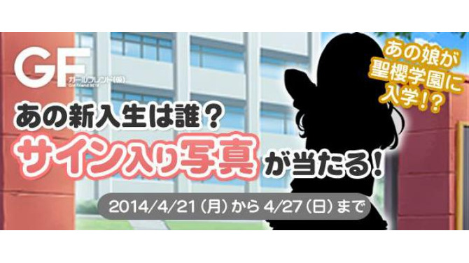 あの娘が聖櫻学園に入学！？新入生を当てて本人のサイン入り限定写真をもらおう！