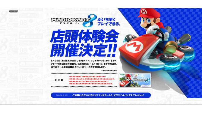 『マリオカート8』店頭体験会特設サイト