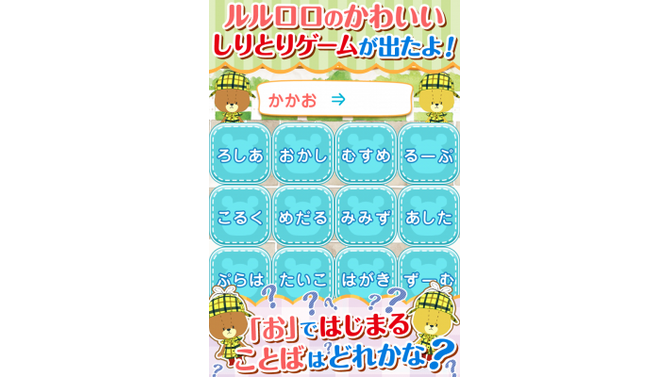 キミはどれだけ早くしりとりができるかな？『しりとりゲーム-がんばれ！ルルロロ-』配信開始