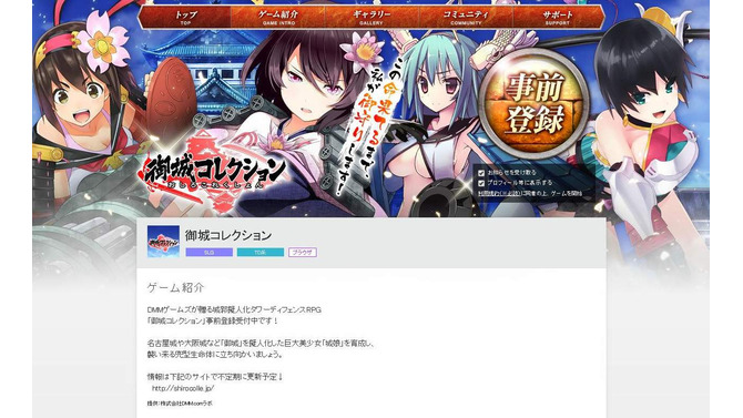 DMMの新たな擬人化ゲームは、巨大美少女「城娘」を育成！ 『御城コレクション』事前登録受付開始