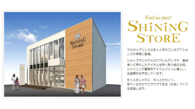 期間限定の『うたプリ』オフィシャルショップ「SHINING STORE」オープン決定！抽選方法や限定グッズを見逃すな