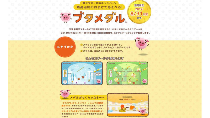 Wii Uの電子マネー対応キャンペーンとして、残高追加で遊べるゲーム『ブタメダル』を期間限定配信