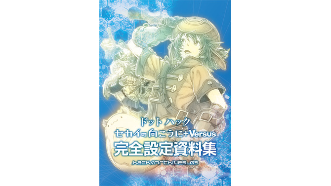 「ドットハック セカイの向こうに+Versus Hybrid Pack 完全設定資料集」が発売、あらゆる設定資料が完全収録