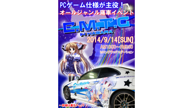 PCゲーム仕様の痛車が集まる「E.M.T.G in NAGARA」　9月14日